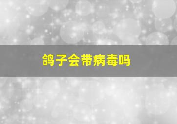 鸽子会带病毒吗