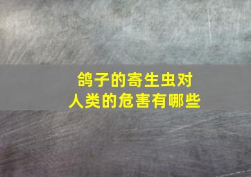 鸽子的寄生虫对人类的危害有哪些