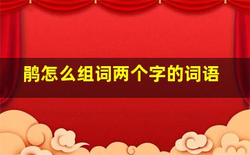 鹃怎么组词两个字的词语