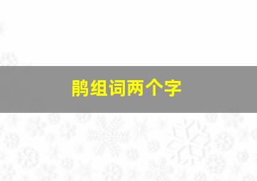 鹃组词两个字