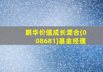 鹏华价值成长混合(008681)基金经理