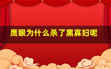 鹰眼为什么杀了黑寡妇呢