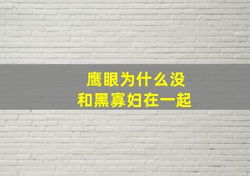 鹰眼为什么没和黑寡妇在一起