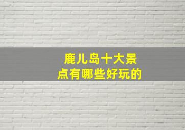 鹿儿岛十大景点有哪些好玩的