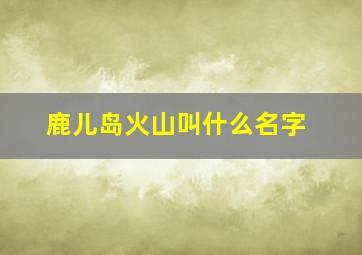 鹿儿岛火山叫什么名字