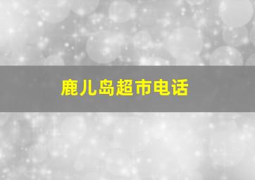 鹿儿岛超市电话