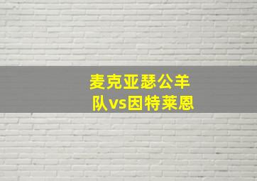 麦克亚瑟公羊队vs因特莱恩