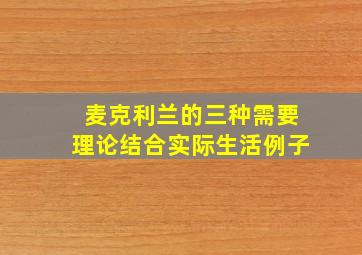 麦克利兰的三种需要理论结合实际生活例子