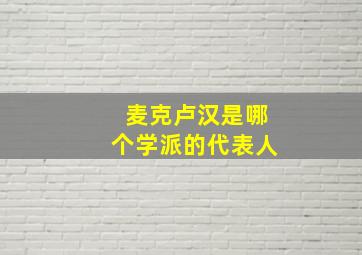 麦克卢汉是哪个学派的代表人