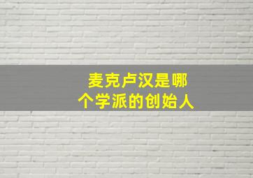 麦克卢汉是哪个学派的创始人