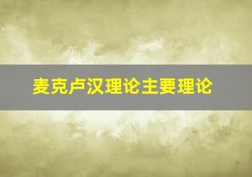 麦克卢汉理论主要理论