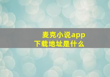 麦克小说app下载地址是什么