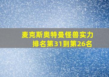 麦克斯奥特曼怪兽实力排名第31到第26名