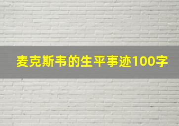 麦克斯韦的生平事迹100字