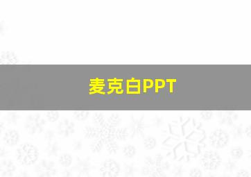 麦克白PPT