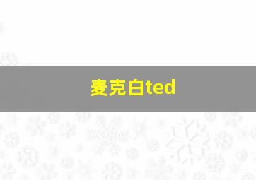 麦克白ted