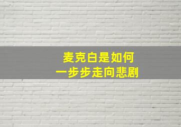 麦克白是如何一步步走向悲剧