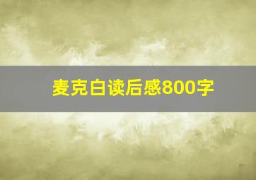 麦克白读后感800字