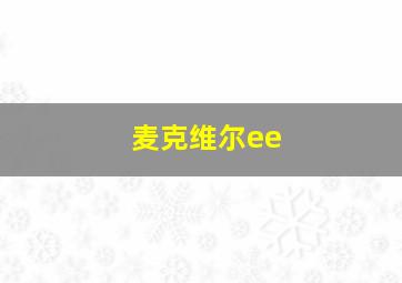 麦克维尔ee