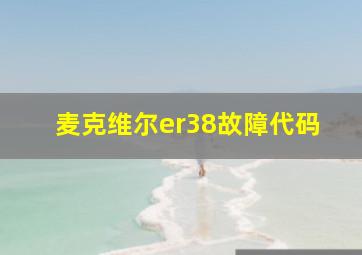 麦克维尔er38故障代码