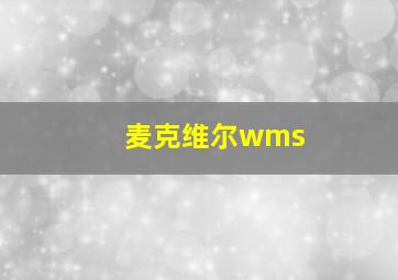 麦克维尔wms