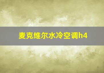 麦克维尔水冷空调h4