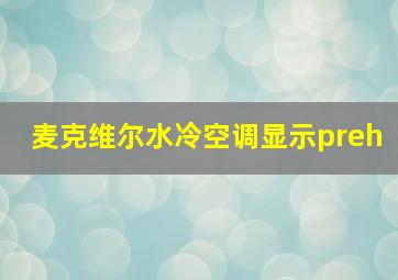 麦克维尔水冷空调显示preh