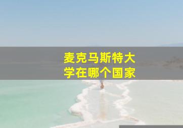 麦克马斯特大学在哪个国家