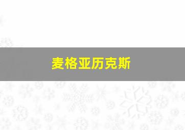 麦格亚历克斯