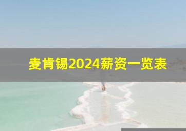 麦肯锡2024薪资一览表