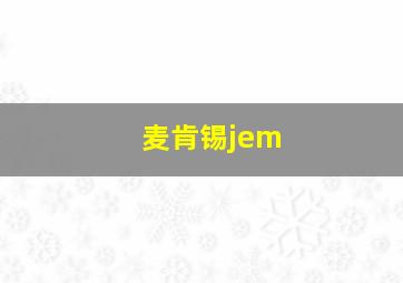 麦肯锡jem