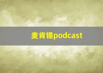 麦肯锡podcast