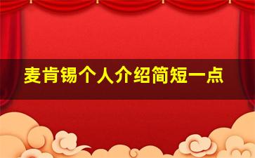 麦肯锡个人介绍简短一点