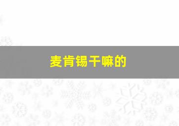 麦肯锡干嘛的