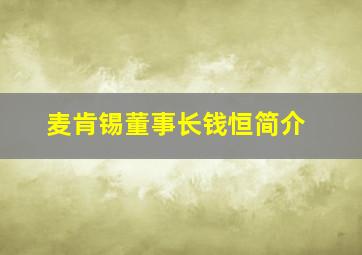 麦肯锡董事长钱恒简介