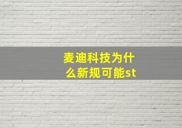 麦迪科技为什么新规可能st