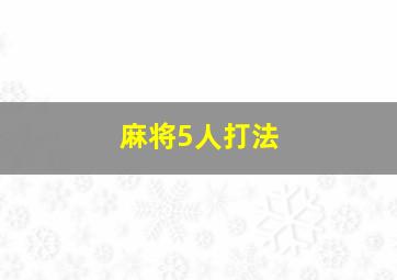 麻将5人打法