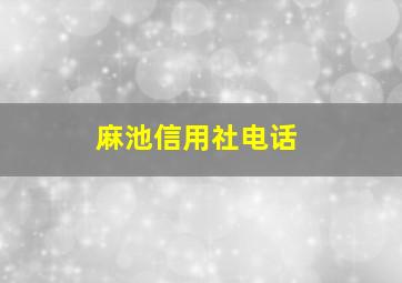 麻池信用社电话