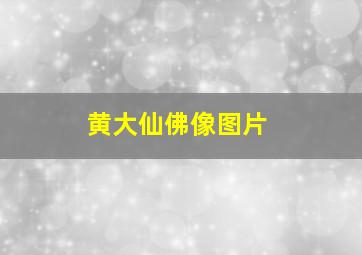 黄大仙佛像图片