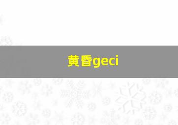 黄昏geci