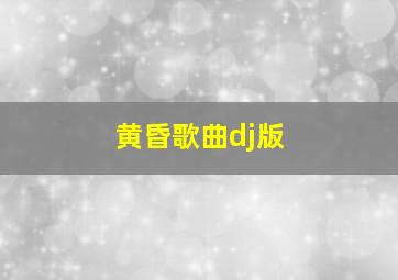 黄昏歌曲dj版