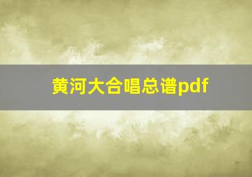 黄河大合唱总谱pdf