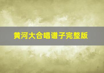 黄河大合唱谱子完整版