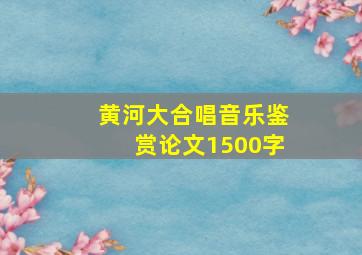 黄河大合唱音乐鉴赏论文1500字