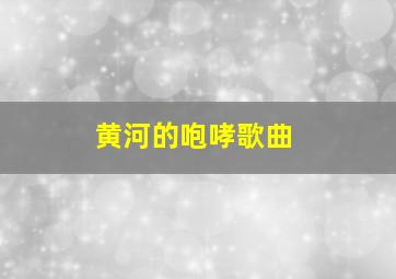 黄河的咆哮歌曲