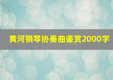 黄河钢琴协奏曲鉴赏2000字