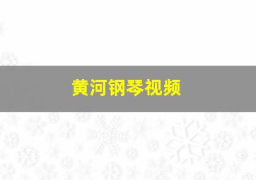 黄河钢琴视频