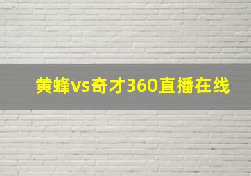 黄蜂vs奇才360直播在线