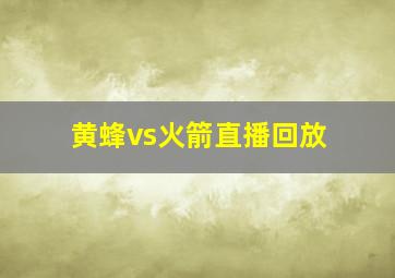 黄蜂vs火箭直播回放