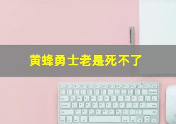 黄蜂勇士老是死不了